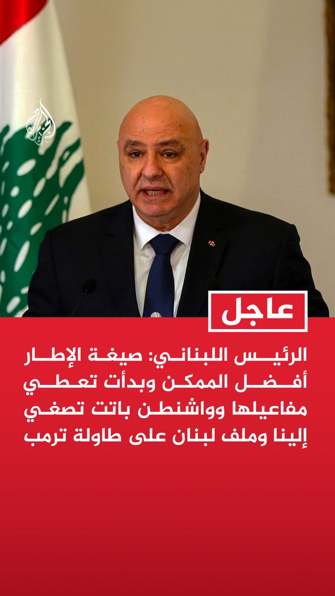 #عاجل| الرئيس اللبناني: صيغة الإطار أفضل الممكن وبدأت تعطي مفاعيلها وواشنطن باتت تصغي إلينا وملف لبنان على طاولة ترمب - أهدافنا واضحة ولن نتساهل بشأن حقوق لبنان - حق الاختلاف مشروع والحوار بين اللبنانيين يجب أن يكون تحت سقف المصلحة الوطنية - على اللبنانيين أن يختاروا ما ينقذ وطنهم ويحميه من أطماع الآخرين