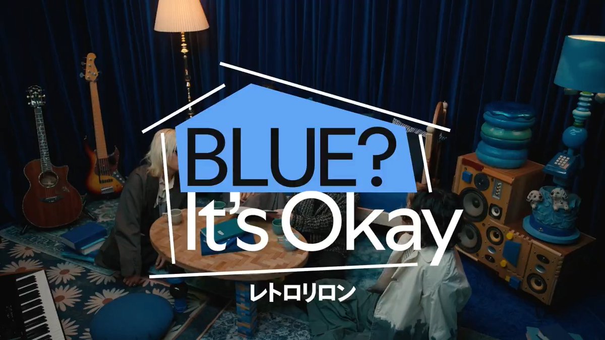 ⋰ あなたのブルーに寄り添うプログラム、 《BLUE? It's Okay》がスタート💙 ⋱ ⠀ 第1弾はレトロリロン！ Liveセッション&amp;トーク映像を プレイリストから今すぐチェックしよう✨ ▶︎ ⠀ ※2026年4月に収録 ⠀ レトロリロン