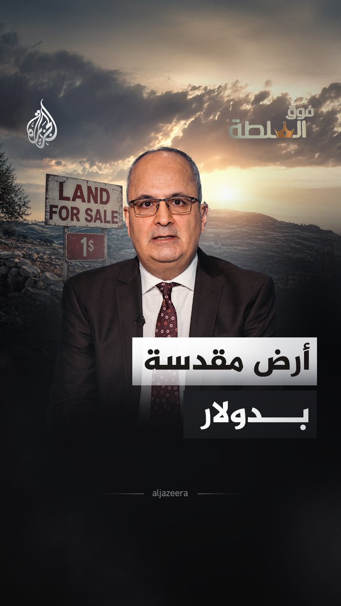 أمريكا تستأجر أرضا فلسطينية مسروقة بدولار واحد فقط.. #فوق_السلطة مع نزيه الأحدب..