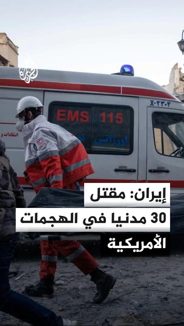 المتحدثة باسم الحكومة الإيرانية تقول إن الهجمات الأمريكية على جنوب إيران خلال الأيام الأخيرة أسفرت عن مقتل 30 مدنيا #الأخبار