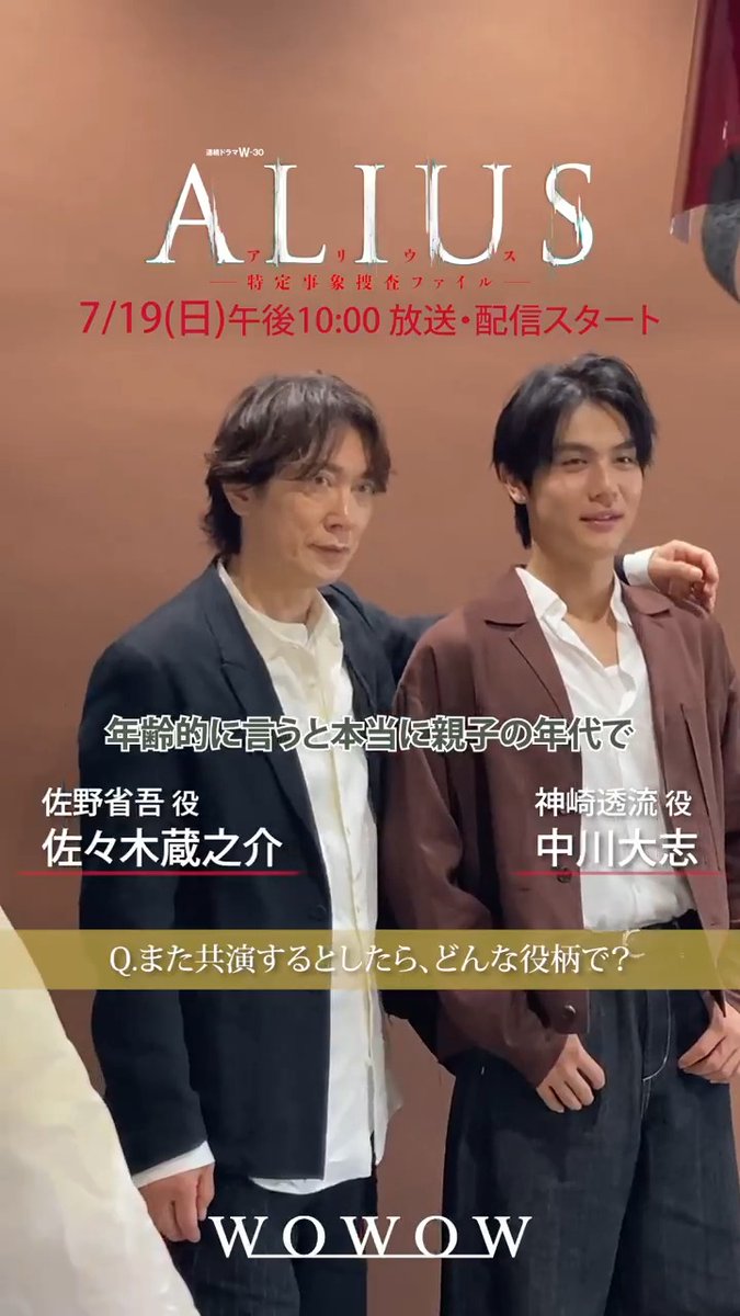˗ˏˋ メッセージが到着✨ ˎˊ˗ •┈┈┈┈┈┈• #ALIUS -特定事象捜査ファイル- 7/19(日)午後10:00放送・配信スタート🧬 •┈┈┈┈┈┈• ℚ.また共演するとしたら、どんな役❓ #佐々木蔵之介 さんと #中川大志 さんの答えは―❓ 動画をチェック🎦 #WOWOW