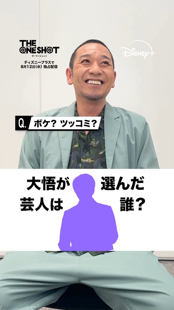 『THE ONE SHOT』#ザワンショット 大悟が選んだ<挑戦者芸人3⃣>はだれ? 予想をコメントしてね👉💥 ⠀ 🟣ヒント🟣 💭漢字1文字で表すと「変」 💭先輩 💭神奈川出身 ⠀ 前代未聞の笑いの大会が開幕❗️ #ディズニープラス スターにて 8/12(水)独占配信🎬