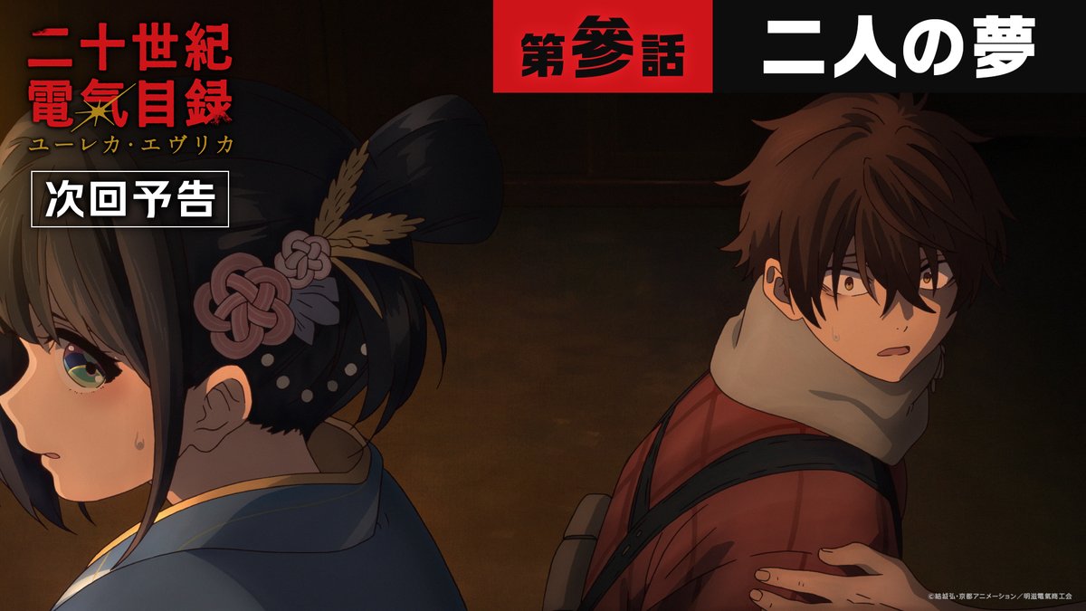 💡Web予告公開💡 第參話「二人の夢」 7月19日(日) TOKYO MX 23:00〜 Netflix 23:00〜 BS11 23:30〜 ABCテレビ 24:40〜 テレビ愛知 25:20〜 #二十世紀電氣目録 #ユーレカエヴリカ