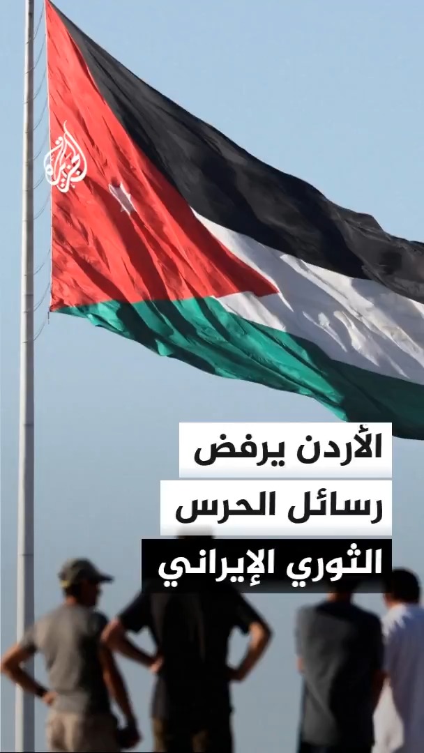 السلطات الأردنية تؤكد أن الوجود الأمريكي في المملكة يقتصر على التعاون العسكري المشترك، مجددة رفضها محاولات الزج بالأردن في المواجهة مع إيران، فيما أعلن الجيش اعتراض ثلاثة صواريخ باليستية دخلت المجال الجوي للمملكة #الأخبار