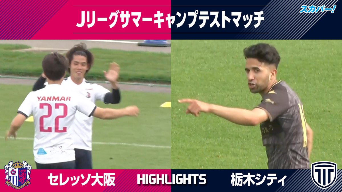 【ハイライト】 Jリーグサマーキャンプテストマッチ「セレッソ大阪vs栃木シティ」 見逃し配信はこちら👇 📱スカパー！動画ストア 📱Amazon Prime Videoチャンネル「サッカーLIVEライト」 #セレッソ大阪 #栃木シティ #スカパー