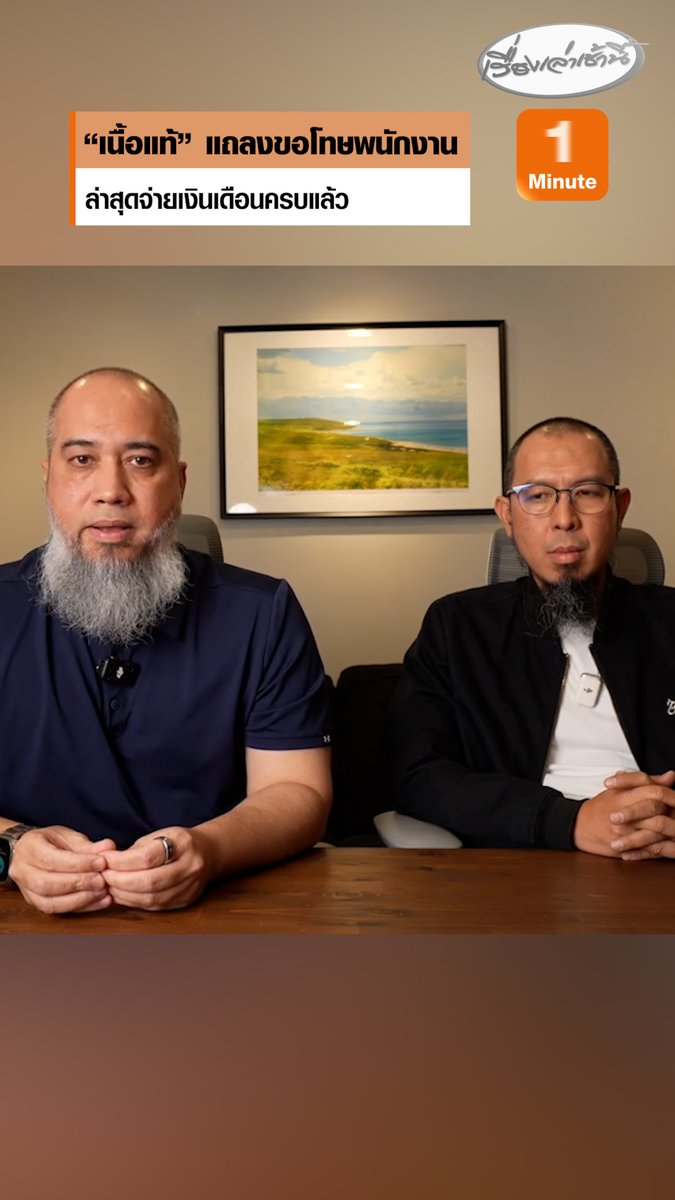 เจ้าของร้าน "เนื้อแท้" แถลงขอโทษพนักงาน ปมขาดสภาพคล่องทางการเงิน ทำจ่ายเงินเดือนล่าช้า ล่าสุดจ่ายเงินเดือนครบทั้งหมดแล้ว ย้ำใครบอกยังไม่จ่าย-เป็นเรื่องไม่จริง #เรื่องเล่าเช้านี้ #ครอบครัวข่าว3 #เนื้อแท้ #บังโต #จ่ายเงินเดือนพนักงาน