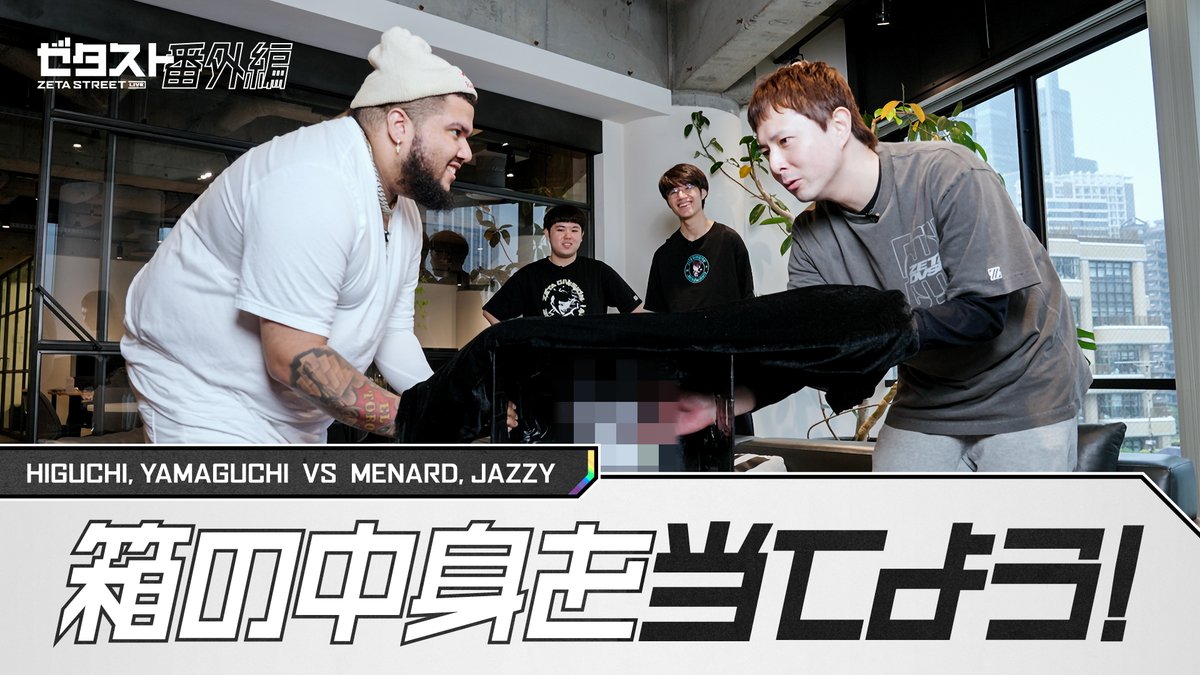 📡ZETA STREET LIVE 番外編⚡️ 7月の大会ラッシュ中は動画でお届け📦 世界トップクラスの精密操作を可能にするその指先で、箱の中身を推測します☝️ 📺