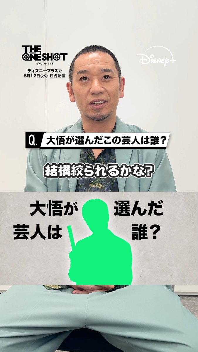 『THE ONE SHOT』#ザワンショット 大悟が選んだ＜挑戦者芸人4⃣＞はだれ？ 予想をコメントしてね👉💥 ⠀ 🟢ヒント🟢 💭キングオブコント優勝者 💭ネタ数トップクラス 💭一番シンプルな見た目で一番変なヤツ ⠀ 前代未聞の笑いの大会が開幕❗️ #ディズニープラス スターにて 8/12（水）独占配信🎬