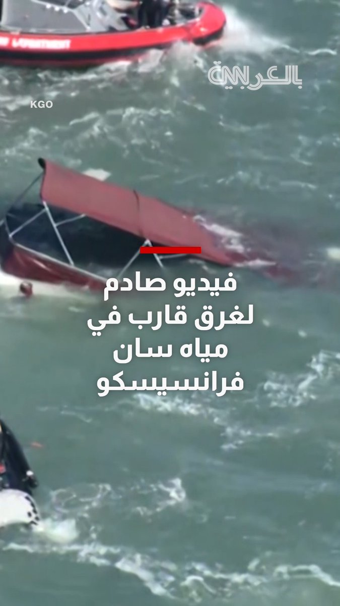فيديو صادم لغرق قارب في مياه سان فرانسيسكو.. والبحث عن مفقودين مستمر