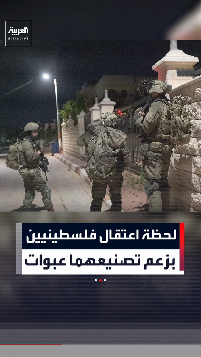 الجيش الإسرائيلي يوثق اقتحامه منزل فلسطيني في الضفة الغربية واعتقال شابين زُعم أنهما يصنعان عبوات لاستهداف القوات الإسرائيلية
