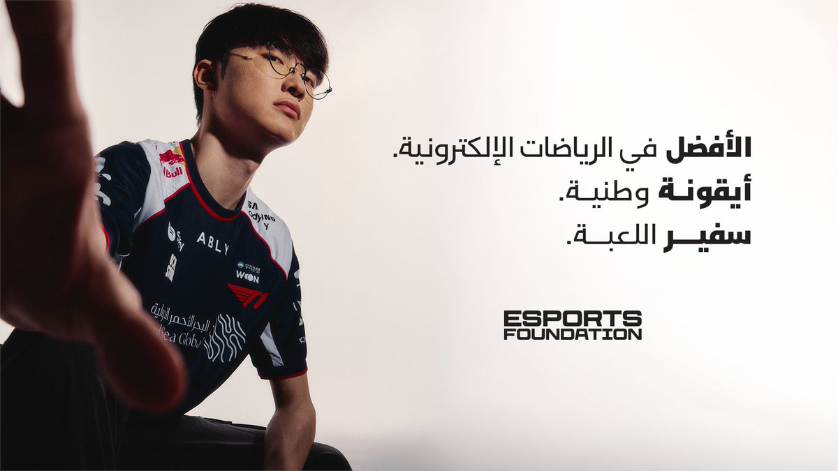 الزمن يتغير. واللعبة تتطور. لكن القمة تعرف أسماءها. T1 Faker سفير اللعبة في مؤسسة الرياضات الإلكترونية.