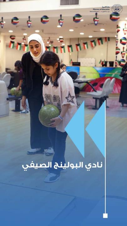 انطلاق مركز البولينغ ضمن الأندية المدرسية الصيفية لاستثمار طاقات الطلبة وتنمية مواهبهم الرياضية #وزارة_التربية #الأندية_المدرسية_الصيفية