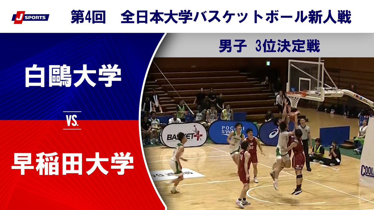 大学バスケの新人戦。3決にて、昨季に特指で加入した松本秦くん(早稲田12番)が45得点の大活躍で、大会の得点王&3P成功数でNo.1に! また一昨季に特指で加入し、ブレックスユース出身の田中大貴くん(白鴎53番)もこの試合で13得点と活躍!田中くんはドレットヘアに。
