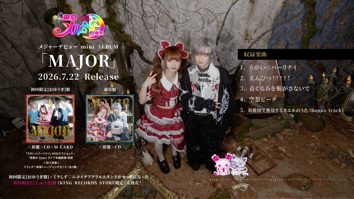 ꒰ঌ┈┈┈┈┈┈┈┈┈┈┈┈┈┈┈໒꒱ 東京メルヘン倶楽部 メジャー1st mini ALBUM「MAJOR」 全曲トレーラー初公開❣️ ꒰ঌ┈┈┈┈┈┈┈┈┈┈┈┈┈┈┈໒꒱ 7月22日(水)発売です！お楽しみに📏