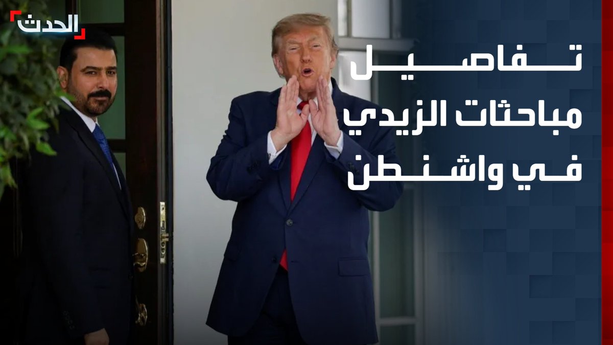 تفاصيل مباحثات وملفات زيارة رئيس الحكومة العراقية علي الزيدي إلى واشنطن.. والمستشار الأمني السابق في رئاسة البرلمان العراقي مخلد حازم: بغداد بحاجة للتعاون العسكري مع أميركا لحماية السيادة ونزع سلاح الفصائل ضروري