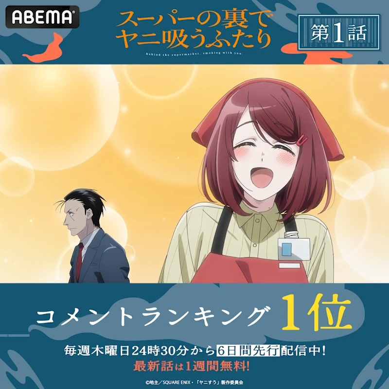 ◤TVアニメ #スーパーの裏でヤニ吸うふたり◢ 🚬━━━━━━ 第1話 コメント数ランキング👑 ━━━━━━🚬 第2話は明日26時30分から無料放送! ABEMAなら、最新話を【1週間無料】で視聴可能👀 ▶︎ 更に!ABEMAでは ABEMA限定先行配信版を第12話まで配信中! 続きが気になる人はこちらからチェック☑️ ▶︎ コメントしながら一緒に楽しもう💬 TVアニメ「スーパーの裏でヤニ吸うふたり」公式 #ヤニすう