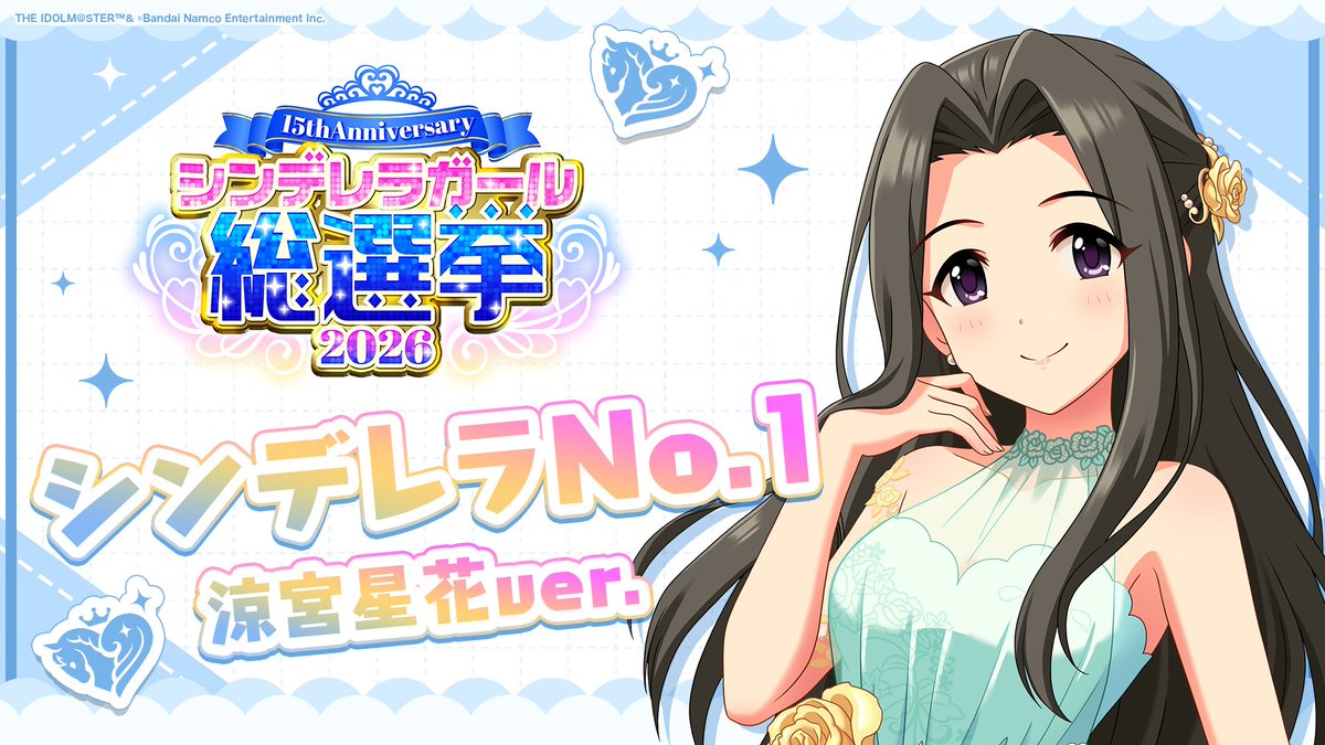 .˚⊹⁺‧┈┈┈┈┈┈‧⁺ ⊹˚. ✨シンデレラNo.1🎶 .˚⊹⁺‧┈┈┈┈┈┈‧⁺ ⊹˚. 🎤 #涼宮星花 ver. 歌詞公開！ 👑オンリーワン 君のシンデレラ💙 #シンデレラガール総選挙2026 #シンデレラNo1毎日投稿 📌シンデレラガール総選挙2026公式サイト