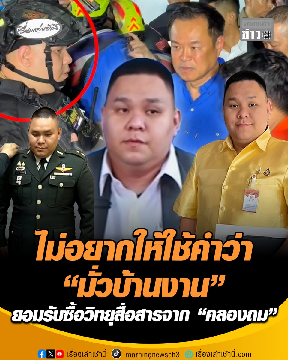 "หมวดนัท" เคลียร์ดรามาใส่ชุดทหาร ตรวจไฟไหม้โรงเบียร์ ณ ลาดพร้าว จนเกิดวลีฮิต "พี่ใครเนี่ย ?" เจ้าตัวบอกไม่อยากให้ใช้คำว่า "มั่วบ้านงาน" ยันมีเจตนาดีเข้าช่วยเหลือ ขออภัยใส่ชุด BB GUN ตรวจไฟไหม้ ยอมรับตรง ๆ ซื้อวิทยุสื่อสารจาก "คลองถม" #เรื่องเล่าเช้านี้ #ครอบครัวข่าว3 #ข่าวสังคม #หมวดนัท #เคลียร์ดรามา #มั่วบ้านงาน
