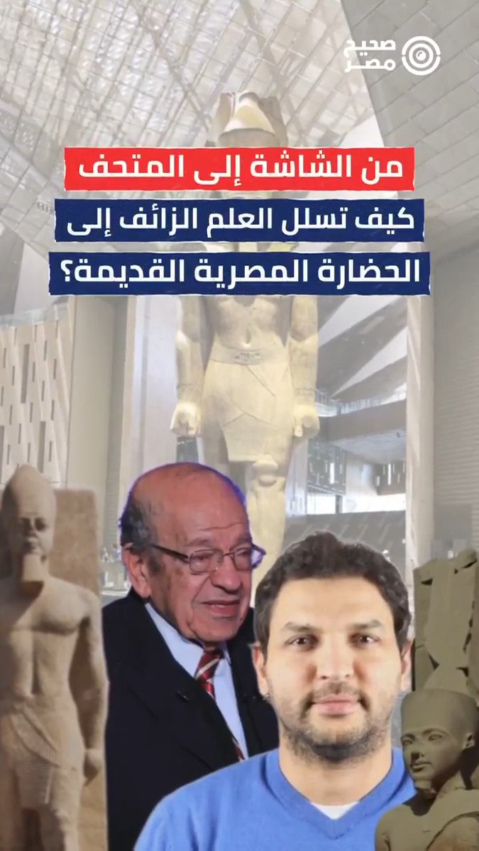🔴 أصدر، قبل قليل، المجلس الأعلى لتنظيم الإعلام قرارًا بشأن شكوى خبيري الآثار زاهي حواس وممدوح الدماطي ضد وسيم السيسي، طبيب المسالك البولية، اشترط المجلس في ظهور "السيسي" أن تكون تصريحاته عن الحضارة المصرية مستندة إلى مراجع علمية موثوقة، ودعا وسائل الإعلام إلى الاستعانة بالمتخصصين عند تناول القضايا الأثرية الخلافية. 🎥 في الفيديو التالي، يكشف "#صحيح_مصر" أبرز نظريات العلم الزائف التي يروج لها وسيم السيسي وآخرون عن الحضارة المصرية، وكيف انتشرت في المجال العام، وما علاقتها بالاستعمار والعنصرية والكائنات الفضائية. #صحيح_مصر