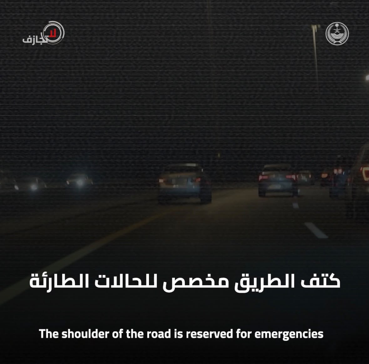 #لا_تجازف .. تخطي أرتال المركبات، يهدد سلامتك وسلامة الآخرين.