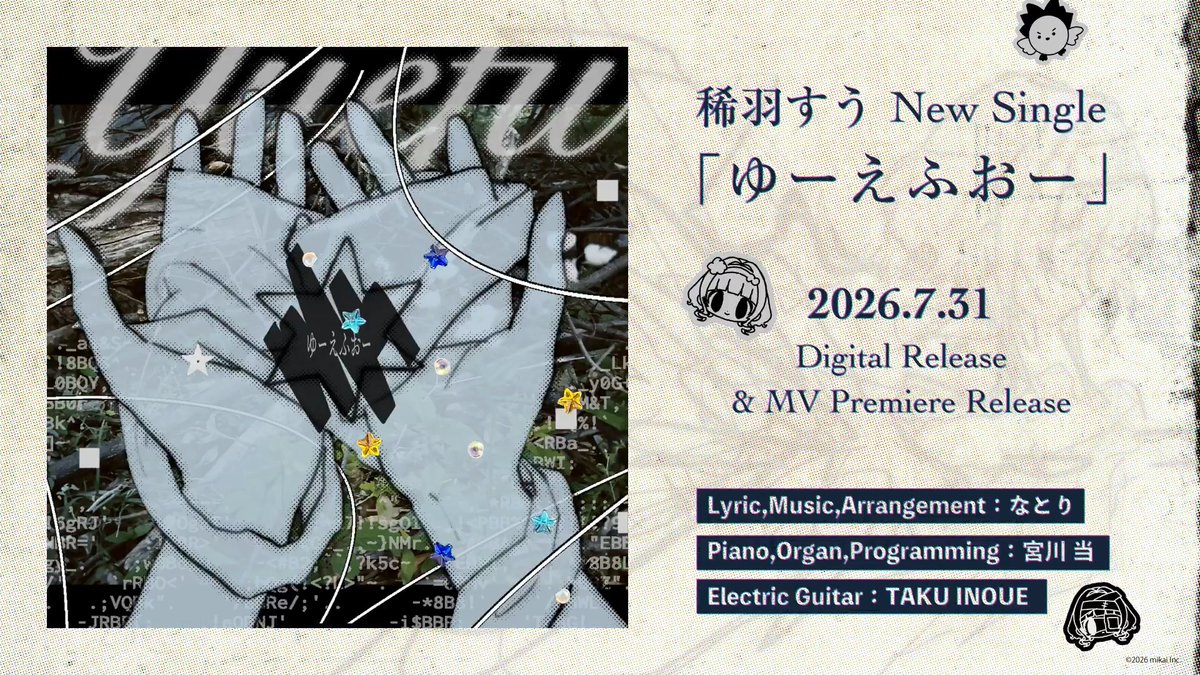 ── 7/31 00:00 New Single Digital Release. 「ゆーえふおー」 Vocal:稀羽すう Lyrics,Music,Arrangement:なとり Piano,Organ,Programming:宮川 当 Electric Guitar:TAKU INOUE 同日にMVのプレミア公開も🛸
