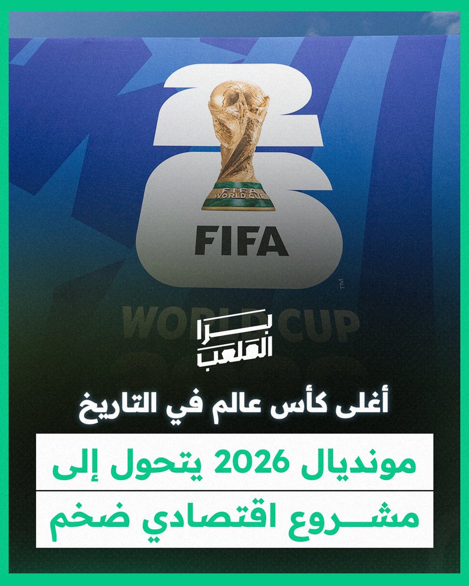 افتتاح أغلى كأس عالم في التاريخ لم يحمل أرقامًا قياسية فقط، بل حمل بصمة سعودية فوق أحد أشهر ملاعب العالم. قماش أحمر سعودي من FIPCO يزين الملعب الأسطوري في المكسيك، في مونديال تتحرك حوله 871 مليون دولار، و48 منتخبًا، و104 مباريات #العلم #برا_الملعب #كأس_العالم_2026 #FIFAWorldCup 🏆