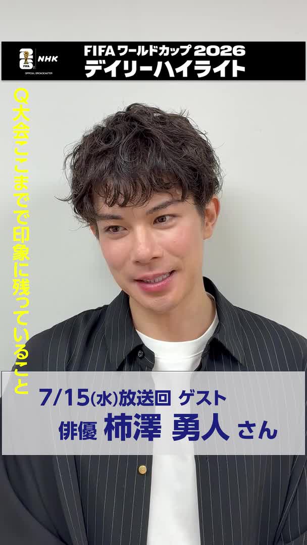 サッカー FIFAワールドカップ2026 デイリーハイライト 総合 このあと午後11:00～ 生放送 きょうのゲスト 俳優の柿澤勇人さん 高校時代は東京の強豪校でサッカーに打ち込みました ここまでで印象に残っている試合を伺いました 🔽NHK ONEでも配信 #FIFAWorldCup #柿澤勇人