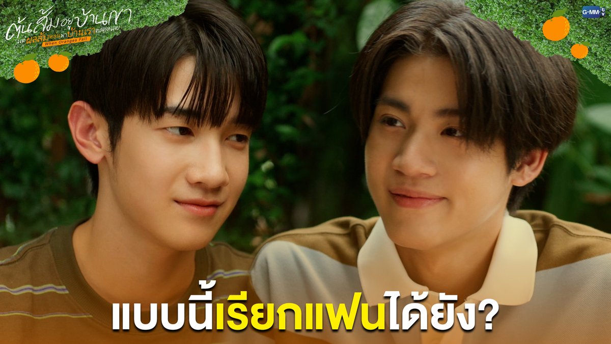 แบบนี้เรียกแฟนได้ยัง? #WhenOrangesFallEP10 “ต้นส้มอยู่บ้านเขา แต่ผลส้มหล่นมาบ้านเราตลอดเลย When Oranges Fall” 🌳🍊 ทุกวันพุธ เวลา 20:30 น. ดูทีวี ช่อง GMM25 ดูย้อนหลัง แอป oneD ที่เดียว เวลา 21:30 น. #WhenOrangesFall #GMMTV