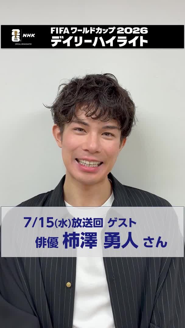 ⚽️サッカー⚽️ FIFAワールドカップ2026 デイリーハイライト ゲストは俳優の柿澤勇人さん 高校時代は東京の強豪校でサッカーに打ち込んだ 柿澤さんの優勝予想は 自分と同じ年齢のあの選手がいるチーム… 🔽7/15(水)放送回の見逃し配信は #FIFAWorldCup #柿澤勇人