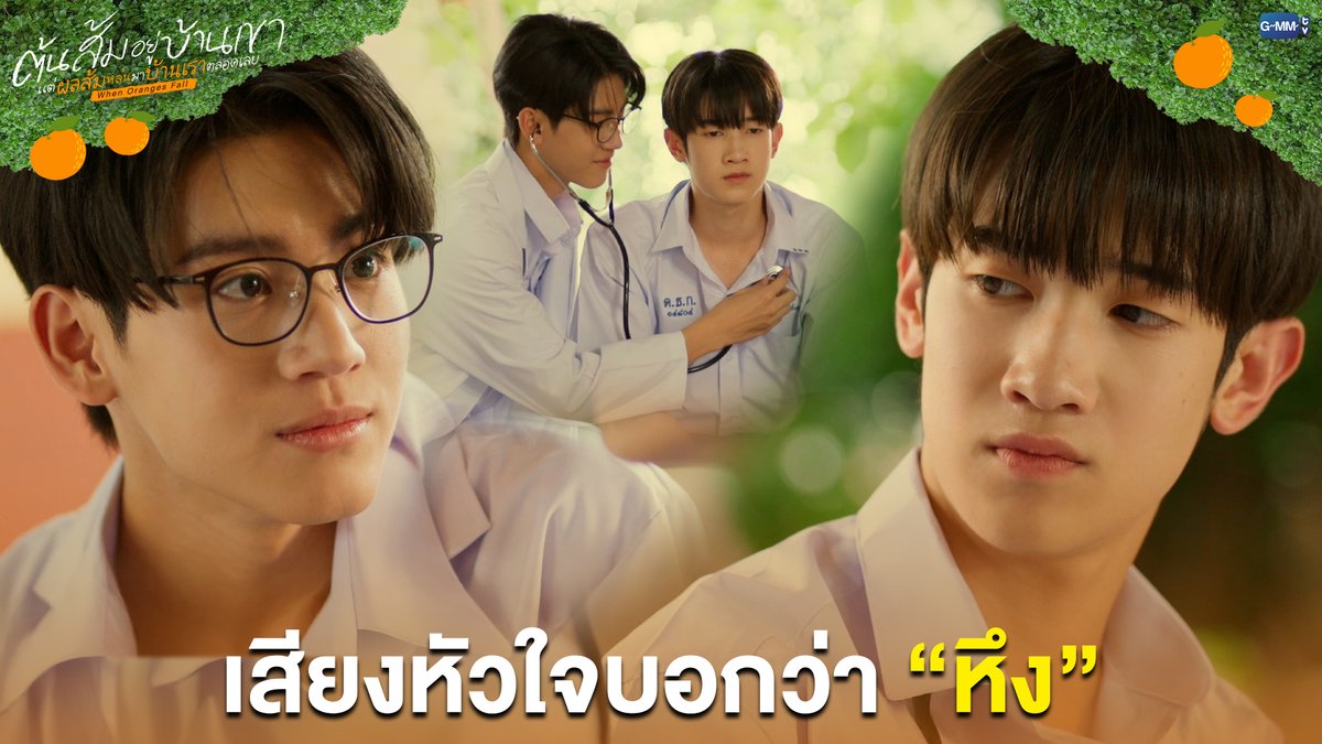 เสียงหัวใจบอกว่า 'หึง' #WhenOrangesFallEP10 “ต้นส้มอยู่บ้านเขา แต่ผลส้มหล่นมาบ้านเราตลอดเลย When Oranges Fall” 🌳🍊 ทุกวันพุธ เวลา 20:30 น. ดูทีวี ช่อง GMM25 ดูย้อนหลัง แอป oneD ที่เดียว เวลา 21:30 น. #WhenOrangesFall #GMMTV
