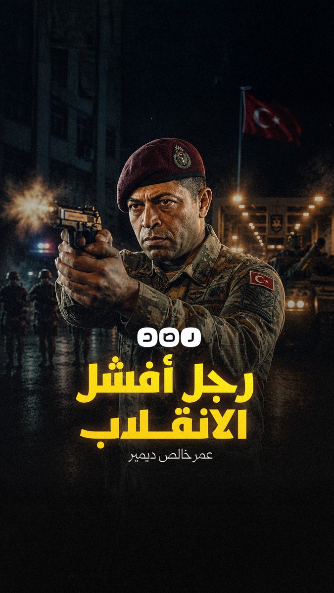 عمر خالص دمير.. جندي فدا بحياته ديمقراطية تركيا