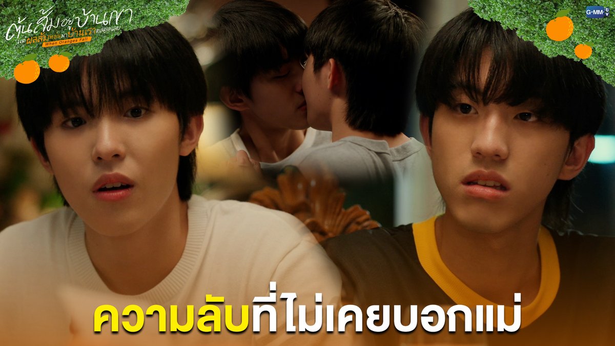 ความลับที่ไม่เคยบอกแม่ #WhenOrangesFallEP10 “ต้นส้มอยู่บ้านเขา แต่ผลส้มหล่นมาบ้านเราตลอดเลย When Oranges Fall” 🌳🍊 ทุกวันพุธ เวลา 20:30 น. ดูทีวี ช่อง GMM25 ดูย้อนหลัง แอป oneD ที่เดียว เวลา 21:30 น. #WhenOrangesFall #GMMTV