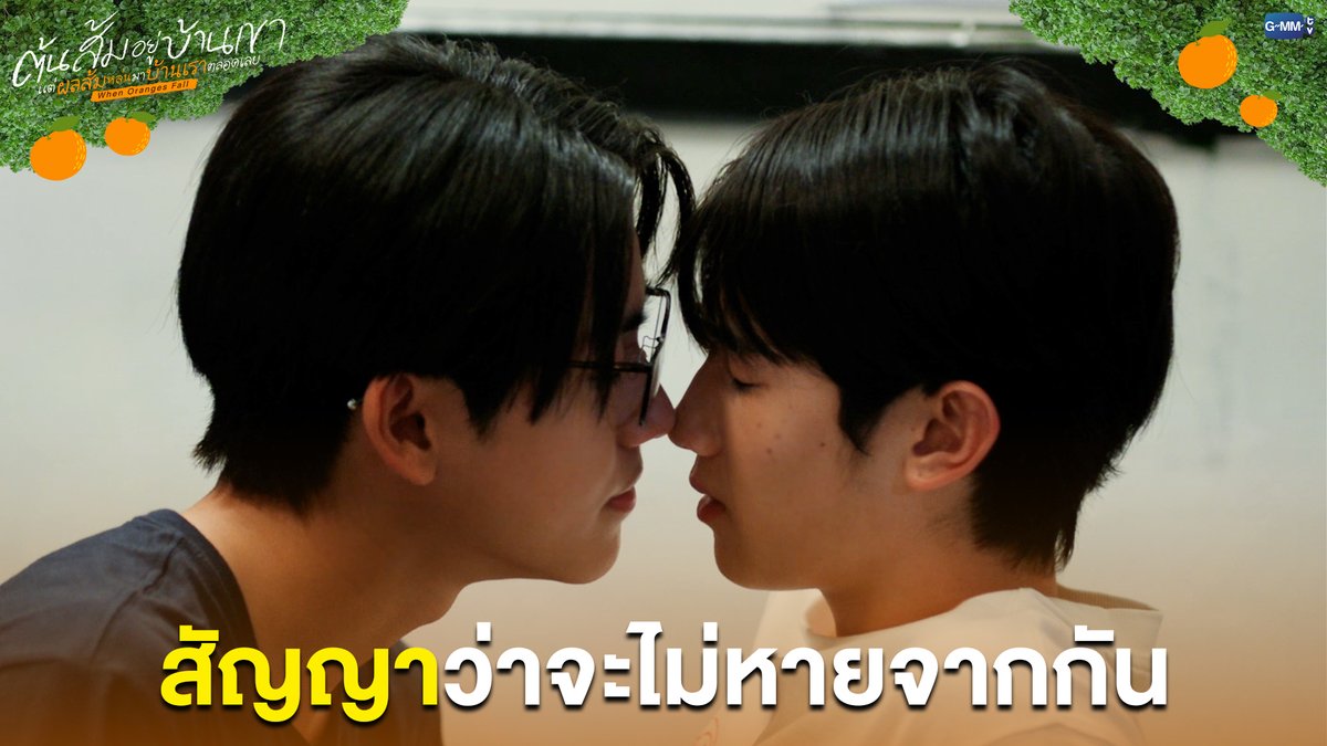 สัญญาว่าจะไม่หายจากกัน #WhenOrangesFallEP10 “ต้นส้มอยู่บ้านเขา แต่ผลส้มหล่นมาบ้านเราตลอดเลย When Oranges Fall” 🌳🍊 ทุกวันพุธ เวลา 20:30 น. ดูทีวี ช่อง GMM25 ดูย้อนหลัง แอป oneD ที่เดียว เวลา 21:30 น. #WhenOrangesFall #GMMTV