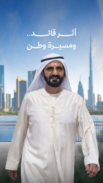 نستحضر اليوم مسيرة قائد استثنائي، ورؤية لم تكتفِ بإلهام العالم، بل أعادت تعريف معنى الريادة وصناعة المستقبل. منه تعلّمنا أن المركز الأول ليس هدفاً، بل مسؤولية دائمة، وأن الأثر الحقيقي للقيادة يُقاس بما نصنعه للناس وللوطن. كل عام ودبي وأهلها بخير في ظلّ بوراشد.