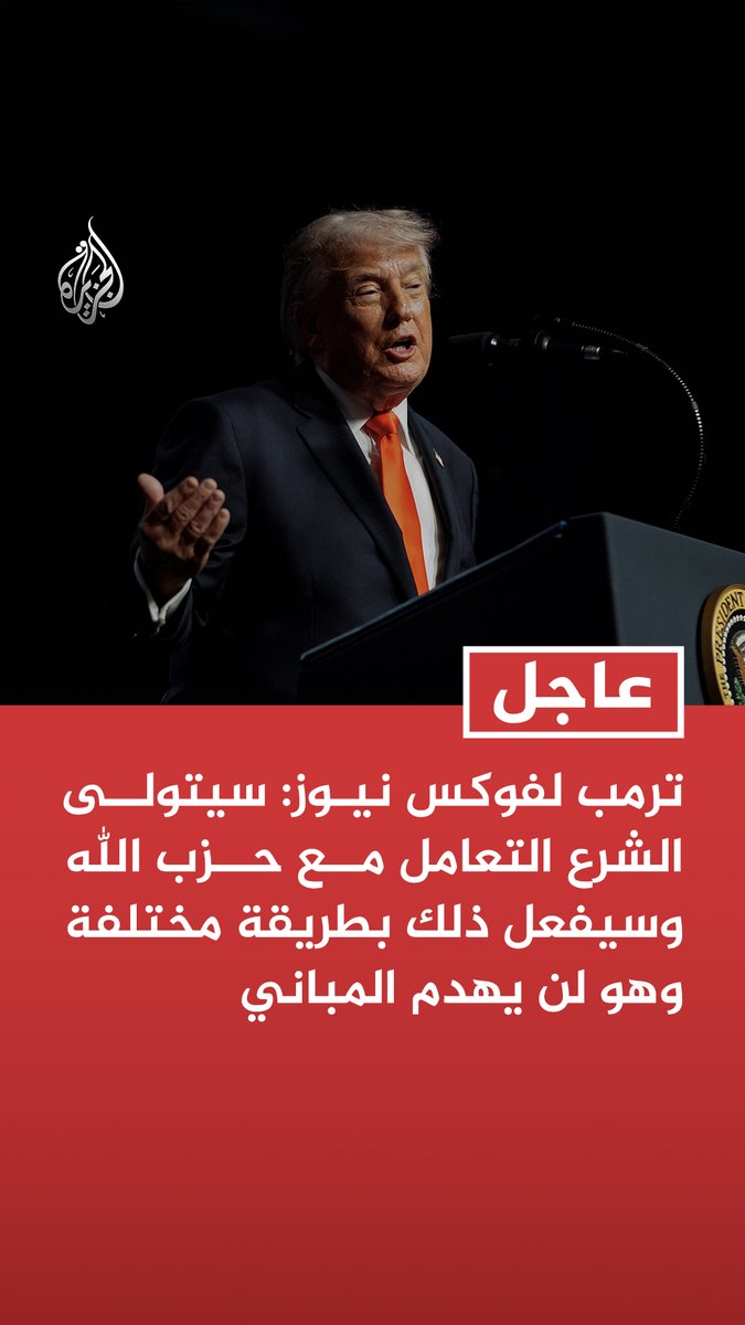 #عاجل | ترمب لفوكس نيوز: سيتولى الشرع التعامل مع حزب الله وسيفعل ذلك بطريقة مختلفة وهو لن يهدم المباني - الشرع سيكون أكثر دقة من الإسرائيليين في التعامل مع حزب الله وأنا أعلم أنه يرغب في القيام بذلك