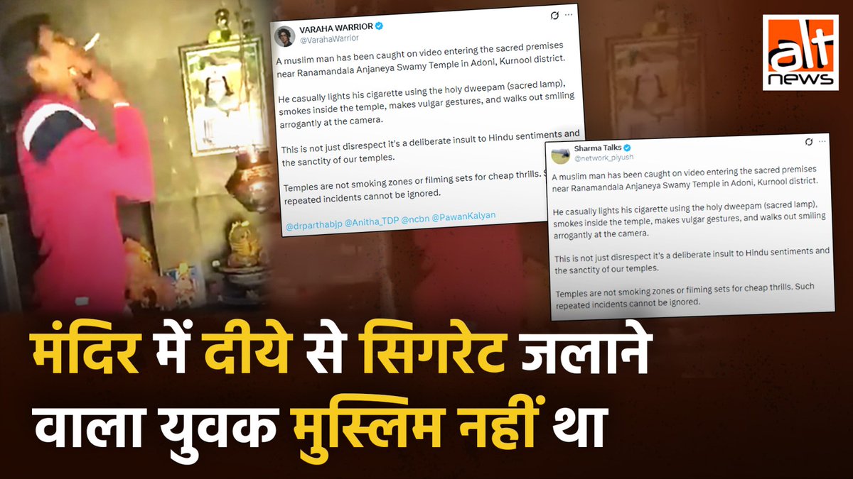 मंदिर में दीये से सिगरेट जलाने वाला युवक मुस्लिम नहीं है, वायरल वीडियो पुराना तो है ही लेकिन इसके साथ चलाया गया कम्यूनल दावा भी गलत है. देखिए मामले की पूरी हक़ीक़त! #AltNewsVideoReport #AltNews #FactCheck #AltNewsFactCheck