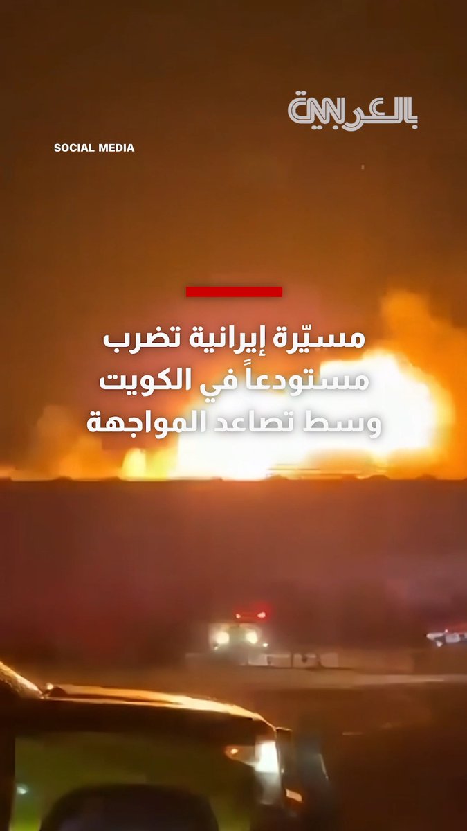 شاهد.. مسيّرة إيرانية تضرب مستودعًا في الكويت وسط تصاعد المواجهة
