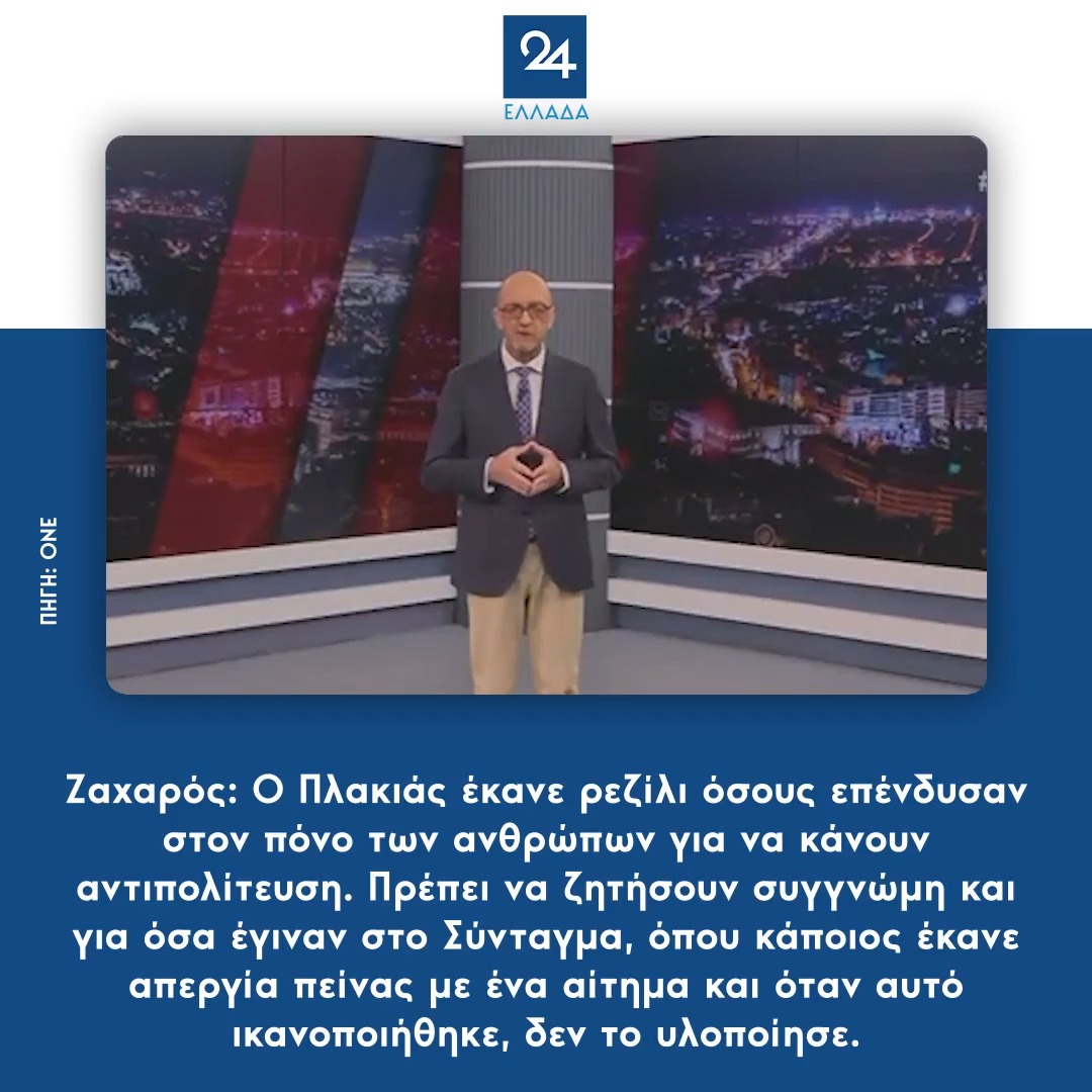 Ζαχαρός: Ο Πλακιάς έκανε ρεζίλι όσους επένδυσαν στον πόνο των ανθρώπων για να κάνουν αντιπολίτευση. Πρέπει να ζητήσουν συγγνώμη και για όσα έγιναν στο Σύνταγμα, όπου κάποιος έκανε απεργία πείνας με ένα αίτημα και όταν αυτό ικανοποιήθηκε, δεν το υλοποίησε.