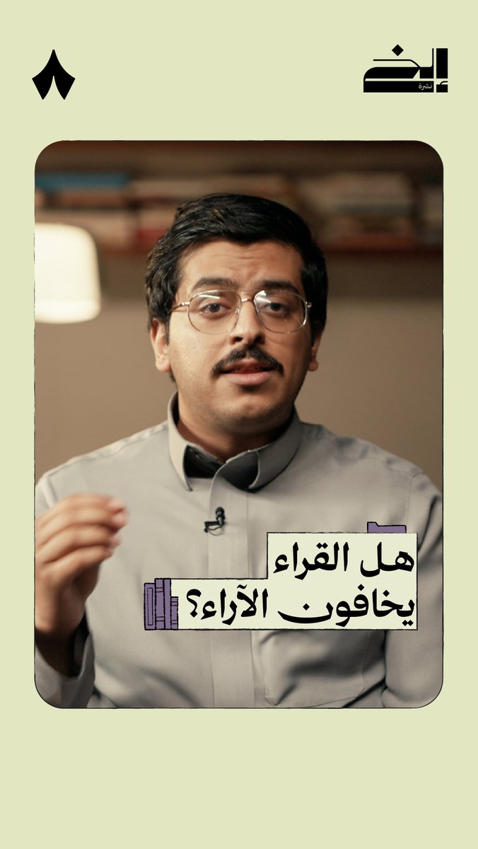 هل سبق وشاركت توصية لكتاب تحبه على شبكات التواصل، وجاءك شخص ينتقده؟ 😶 #نشرة_إلخ