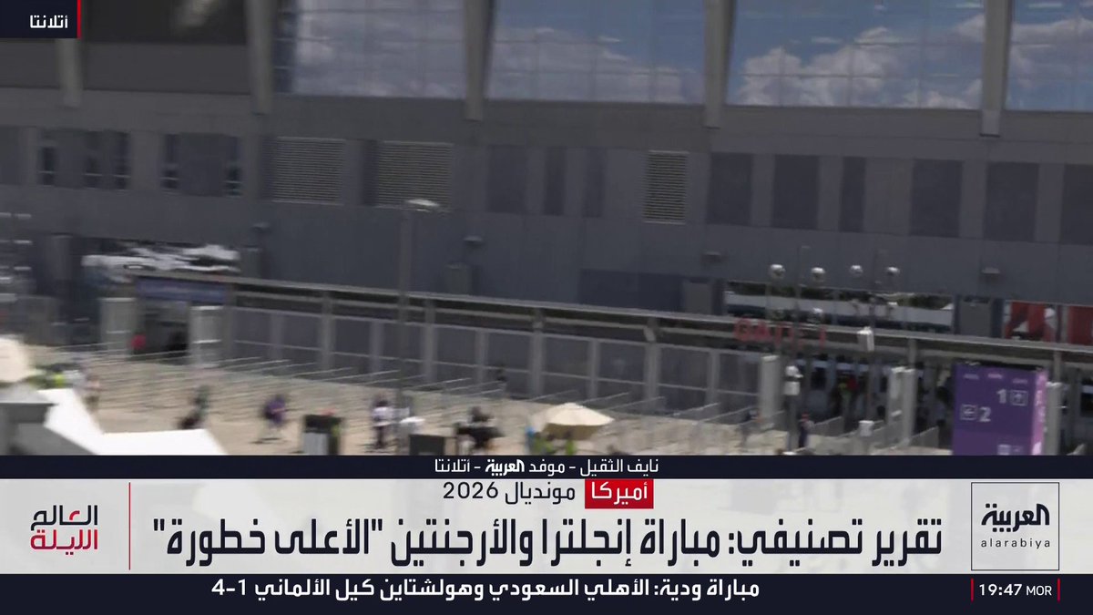 موفد العربية نايف الثقيل يرصد الاستعدادات الأمنية لـ"المباراة الأخطر" في مونديال 2026: مسيرات ومروحيات في سماء استاد أطلانتا.. قوات تدخل سريع ومكافحة شغب في محيط الملعب.. وتركيز أمني لمنع الاحتكاكات بين جماهير منتخبي الأرجنتين وإنجلترا.. قوات الأمن الأميركية تبعد عشرات آلاف من مشجعي "راقصو التناغو" من أمام الملعب إلى مناطق الشاشات العملاقة.. ومنع الاشتباكات بين الجماهير الأرجنتينية والإنجليزية بعد انتهاء المواجهة يشكل تحديا كبيرا
