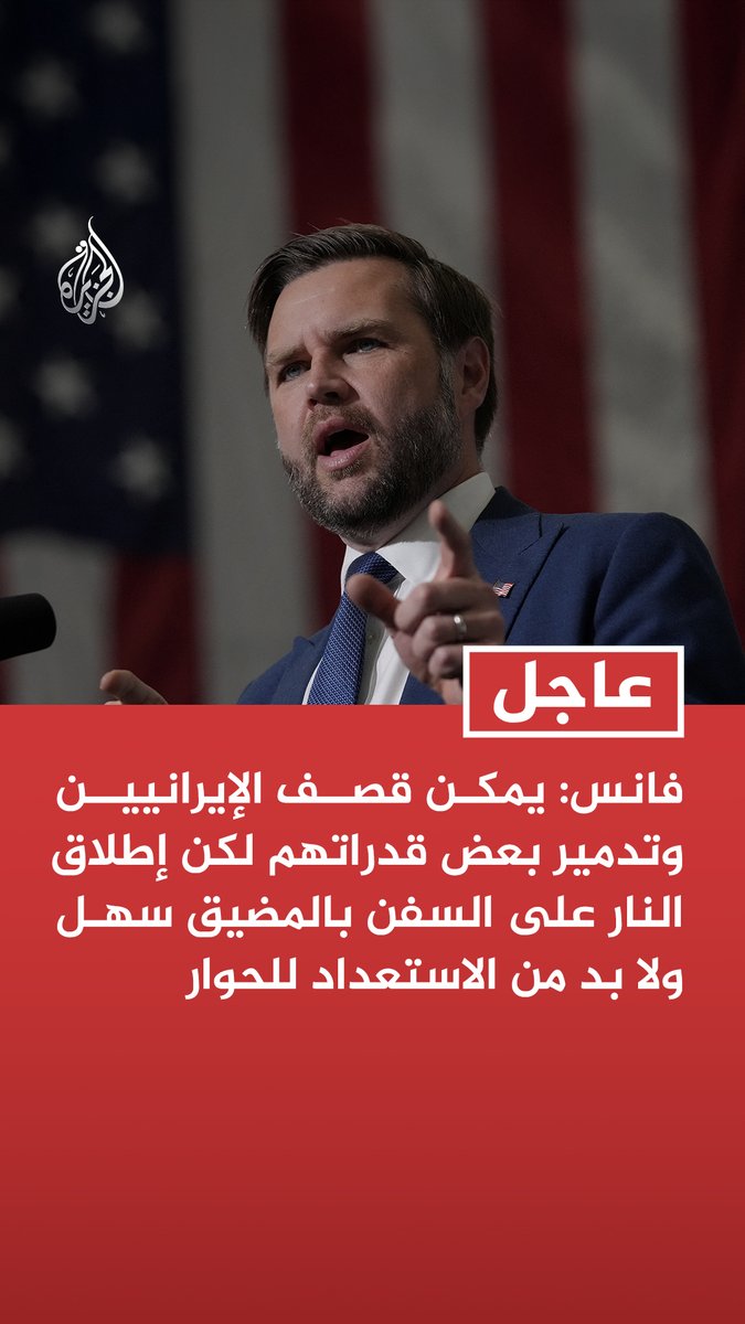 #عاجل | نائب الرئيس الأمريكي جي دي فانس: يمكن قصف الإيرانيين وتدمير بعض قدراتهم لكن إطلاق النار على السفن بالمضيق سهل ولا بد من الاستعداد للحوار - التهديد غير المتكافئ الذي تشكله إيران في مضيق هرمز يعني أن الصراع لا يمكن حله إلا بالدبلوماسية - أشعر بإحباط شديد من الأمريكيين الذين يقولون إنه لا يمكن التفاوض مع الإيرانيين