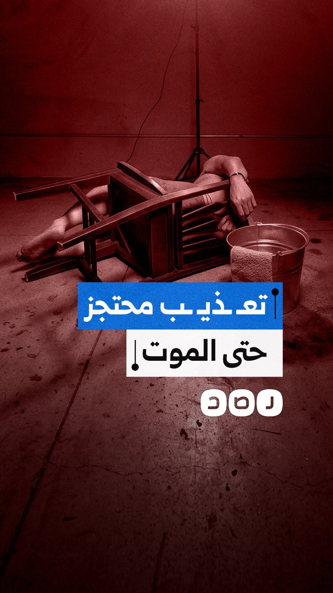 جريمة جديدة خلف القضبان.. اتهامات لقسم شرطة "السلام ثانِ" بتعـ ـذيـ ـب شاب حتى الموت