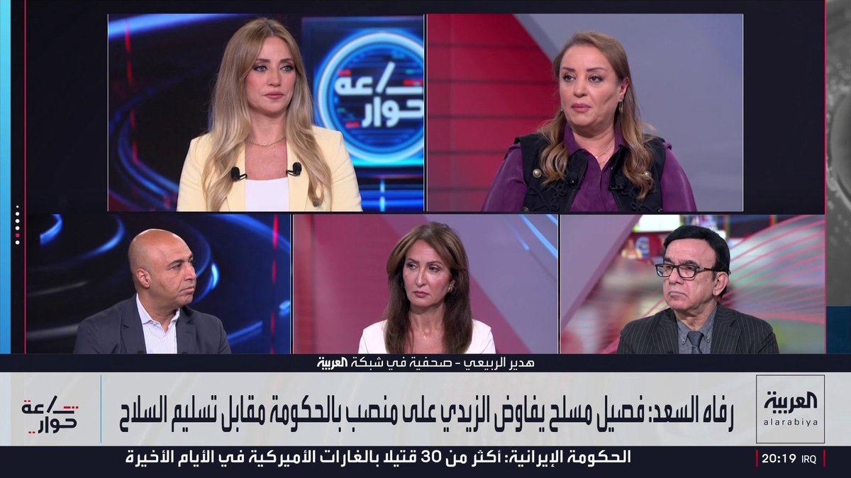 الصحفية في شبكة العربية رفاه السعد: فصيل مسلح كبير يفاوض الزيدي للحصول على منصب أمني مقابل تسليم السلاح.. والمليشيات العراقية تراقب الأوضاع في إيران.. والصحفية في شبكة العربية هدير الربيعي: بعد دحر داعش وخروج القوات الأميركية في 30 سبتمبر لا حاجة لسلاح الفصائل لكن الأمر لن يكون سهلا.. وتهديد كتائب حزب الله لرئيس الحكومة قبل زيارته إلى واشنطن إهانة كبيرة.. والباحث السياسي حسن المصطفى: العراق يضم 3 أنواع من الفصائل أخطرها المجموعات غير التابعة لـ"الإطار التنسيقي" و"خلايا الكاتيوشا"