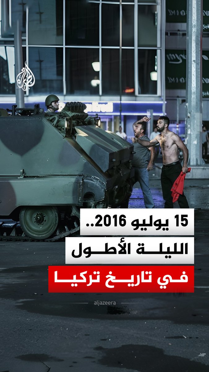 ليلة أغلقت بعدها تركيا عهد الانقلابات للأبد.. أبرز محطات ليلة 15 تموز 2016 في الذكرى الـ10 لمحاولة الانقلاب الفاشلة #الجزيرة_رقمي