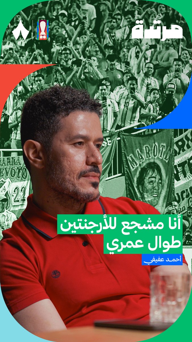 «فليحترق العالم .. أنا أشجع الأرجنتين وميسي هو أفضل لاعب في العالم.» 🇦🇷🐐 جانب من حديث عفيفي في #بودكاست_مرتدة .