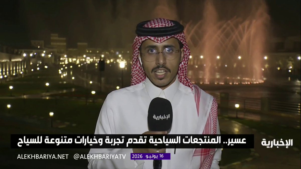 مراسل الإخبارية تركي الحربي: النافورة الراقصة لوحة تنبض بالحياة من قلب عسير، وسط أجواء معتدلة #صيف_السعودية