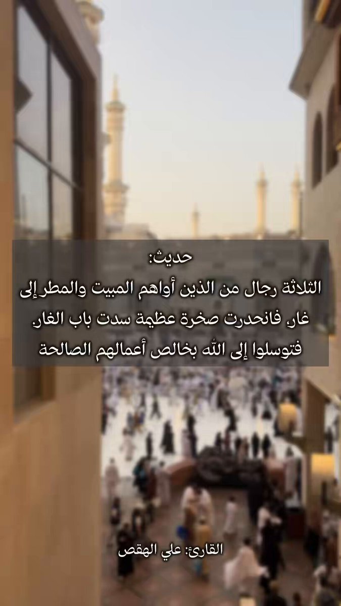 حديث تقشعر له الأبدان..!💔😔 [ الثلاثة في الغار وهم يدعون الله بصالح أعمالهم] "اللهُمَّ فإن كُنتُ فعَلتُ ذلك ابتِغاءَ وَجهِكَ فافرُجْ عَنَّا ما نَحنُ فيه" القارئ: علي الهقص