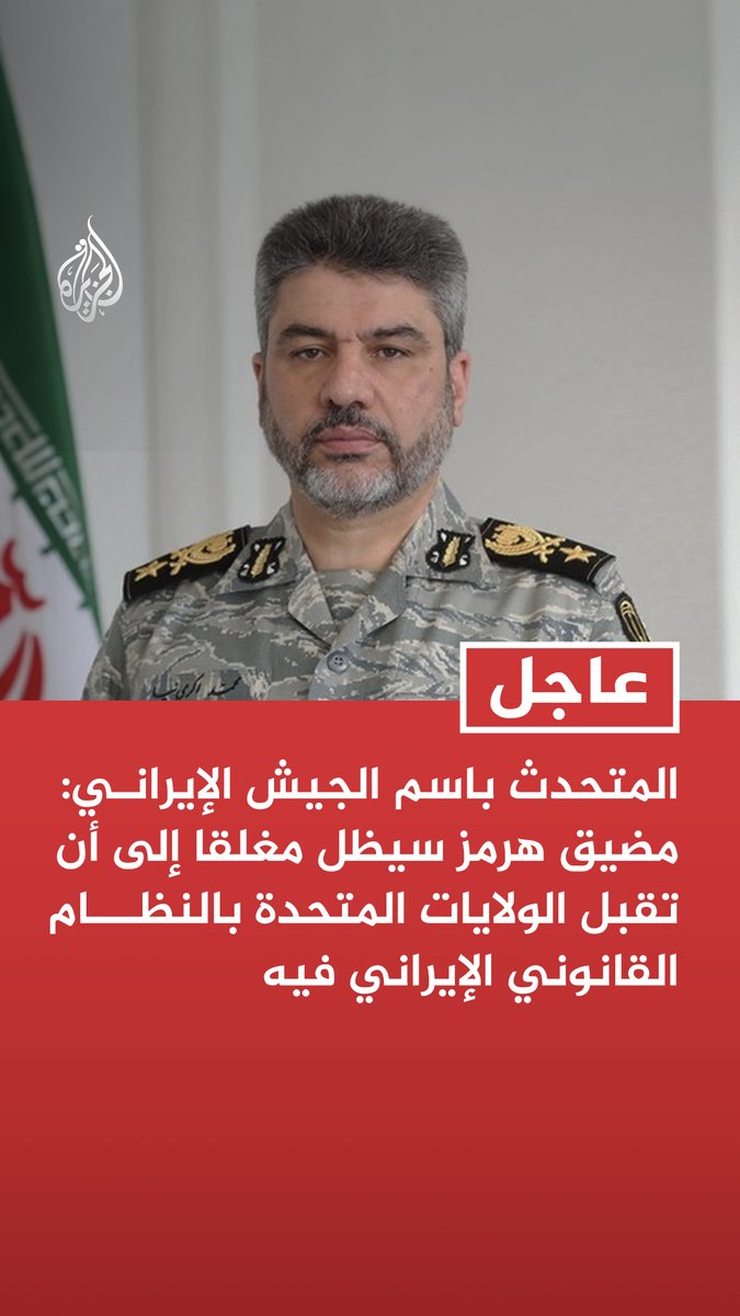 #عاجل | المتحدث باسم الجيش الإيراني: - مضيق هرمز سيظل مغلقا إلى أن تقبل الولايات المتحدة بالنظام القانوني الإيراني فيه - التزام أمريكا بمذكرة التفاهم وفرض قوانيننا في مضيق هرمز هما السبيل لإعادة فتحه
