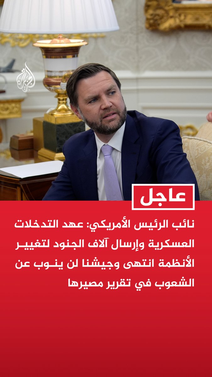 #عاجل | نائب الرئيس الأمريكي: - عهد التدخلات العسكرية وإرسال آلاف الجنود لتغيير الأنظمة انتهى وجيشنا لن ينوب عن الشعوب في تقرير مصيرها - من يرفضون التفاوض مع إيران لا يملكون حلولا واقعية ومقترحهم الوحيد القصف اللانهائي وغير المجدي