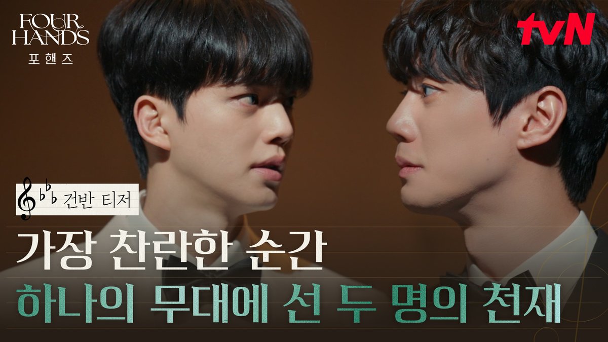 [건반 티저] 가장 찬란했던 순간 하나의 무대에서 만난 두 명의 천재🤵🏻✨ 그리고 서서히 달라지는 건반 위 온도..? 🎹 화음처럼 얽힌 청춘들의 우정과 성장 <포핸즈> 8/29 [토] 밤 9:10 첫 방송 | tvN #tvN #포핸즈 #FourHandsTwoSonatas #송강 #이준영 #장규리 #즐거움엔20tvN #스트리밍은TVING